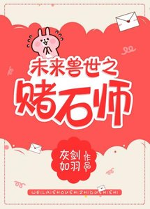 未来兽世之赌石师
