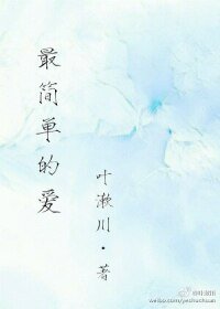 最簡單的愛