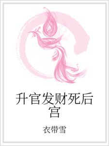 升官发财死后宫
