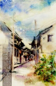 遺世話晴秋