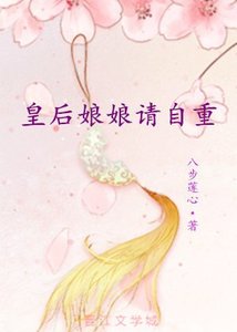 皇后娘娘请自重