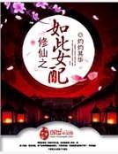 修仙之如此女配