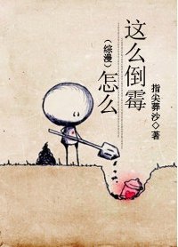 (BL/综漫同人)怎么这么倒霉