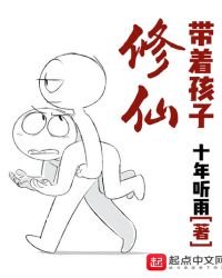 带着孩子修仙