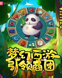 夢幻西遊引領商團