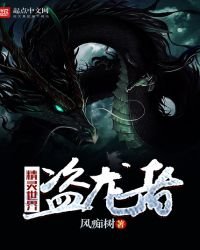 精灵世界——盗龙者