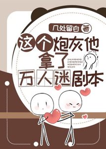 這個炮灰他拿了萬人迷劇本