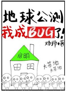 地球公測後我成bug了