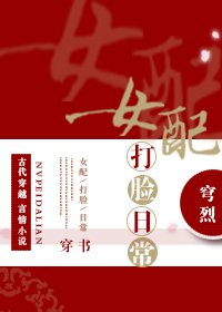 女配打臉日常(穿書)