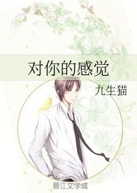 对你的感觉