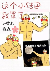 這個小結巴,我罩了
