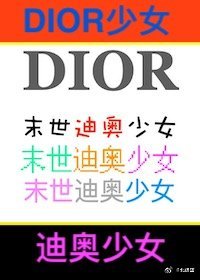 快穿之末世迪奧少女