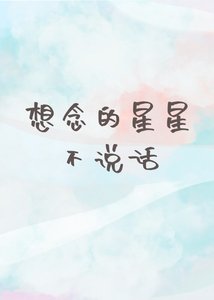 想念的星星不說話