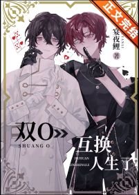 雙O互換人生了!