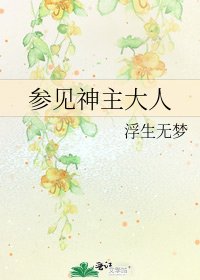 参见神主大人