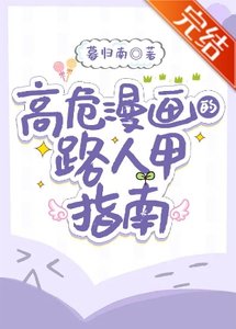 (综漫同人)高危漫画的路人甲指南