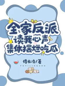 全家反派讀我心聲,集體擺爛吃瓜