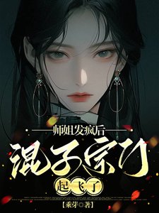師姐發瘋後,混子宗門起飛了/陰暗師姐她超帥,修真界全瘋了