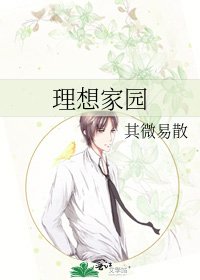 理想家园
