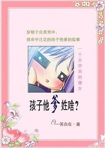 孩子他爹姓啥？