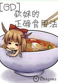 （GD同人）軟妹的正確食用法