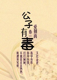公子有毒