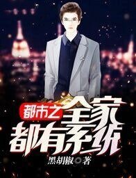 都市之全家都有系统