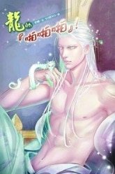 龙的「啪啪啪」