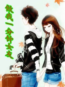 做我一分鐘女友