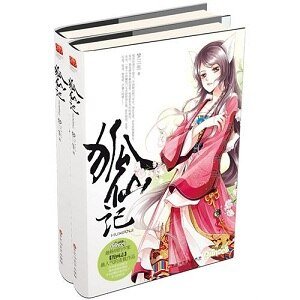 狐仙记（出书版）