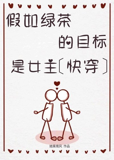 假如绿茶的目标是女主[快穿]