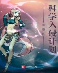 神祇的科學入侵計劃