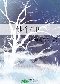 炒個CP