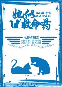 她似救命药