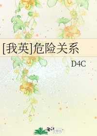[我英]危險關係