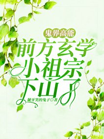 鬼界高能！前方玄學小祖宗下山了/寧爺！門口闖進個神棍說是你老婆