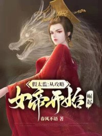 假太監：從攻略女帝開始崛起