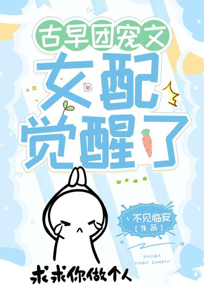 古早團寵文女配覺醒了