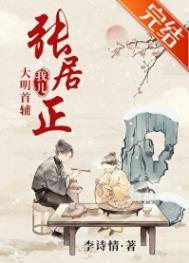 我兒，大明首輔張居正